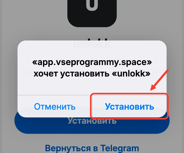 Окно iOS «хочет установить приложение» с кнопкой «Установить»