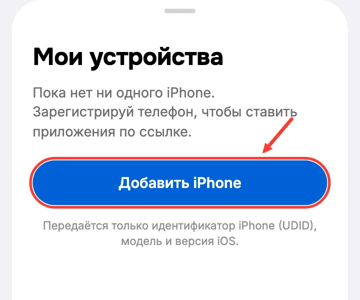 Экран «Мои устройства» с кнопкой «Добавить iPhone»